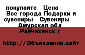 покупайте › Цена ­ 668 - Все города Подарки и сувениры » Сувениры   . Амурская обл.,Райчихинск г.